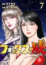 Amazon.co.jp: フォックスの威 （7） eBook : 木下半太, 井上